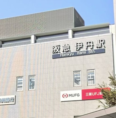 【駅】伊丹(阪急線)まで1451ｍ