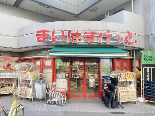 【スーパー】まいばすけっと目黒本町2丁目店まで285ｍ