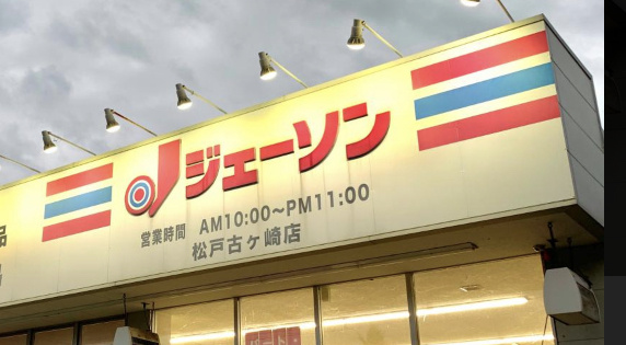 【ディスカウントショップ】ジェーソン　松戸古ヶ崎店まで1571ｍ