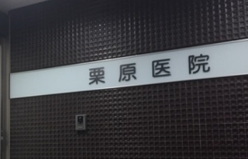 【内科】栗原医院まで666ｍ