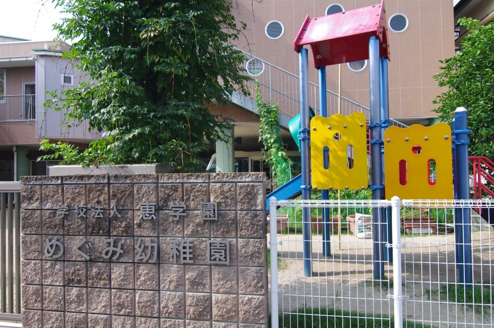 【幼稚園】めぐみ幼稚園まで986ｍ