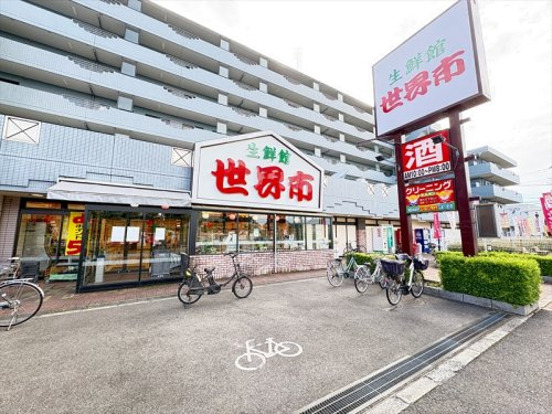 【スーパー】生鮮館世界市まで780ｍ