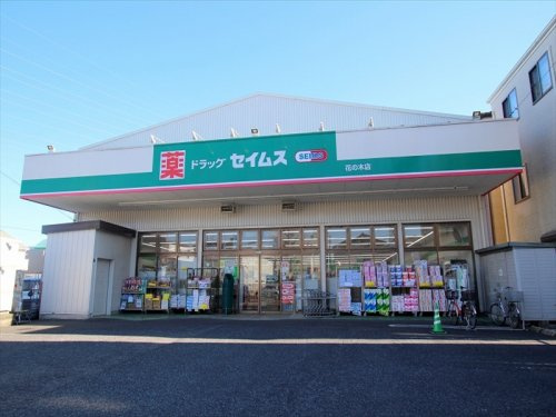 【ドラッグストア】ドラッグセイムス花の木店まで1290ｍ