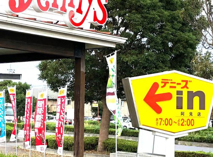 【ファミリーレストラン】デニーズ阿見店まで4584ｍ