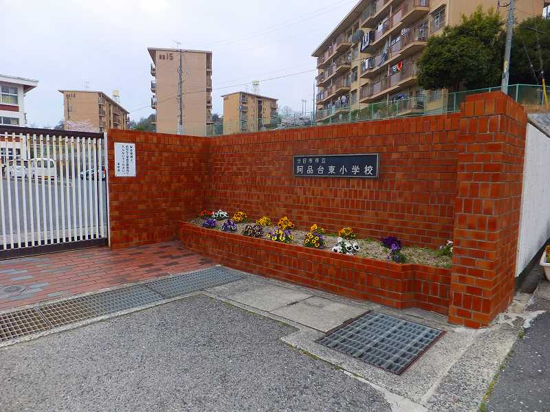 【小学校】阿品台東小学校まで663ｍ