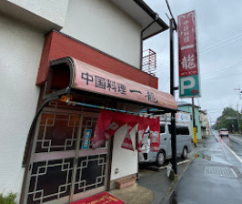 【中華料理】一龍まで1005ｍ