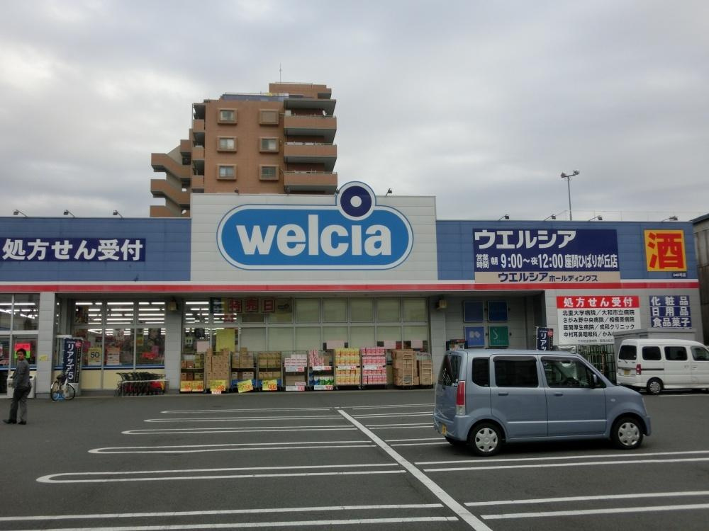 【ドラッグストア】ウエルシア座間ひばりが丘店まで544ｍ