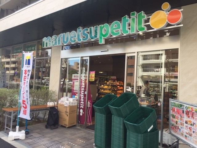 【スーパー】マルエツ　プチ　中目黒四丁目店まで82ｍ