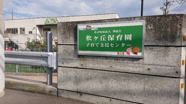 【保育園】松ヶ丘保育園まで2867ｍ
