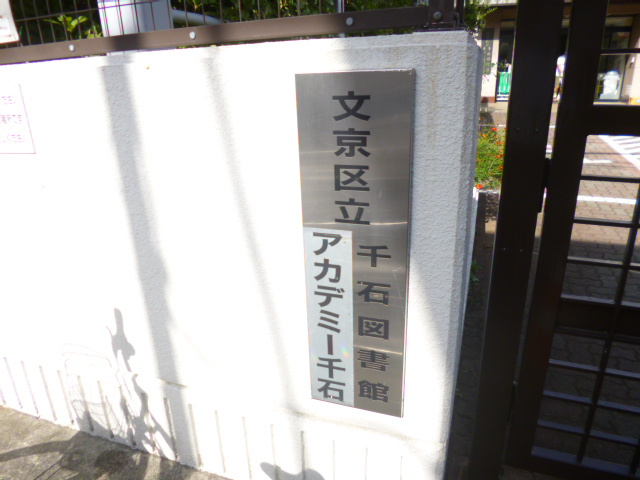 【図書館】千石図書館まで860ｍ