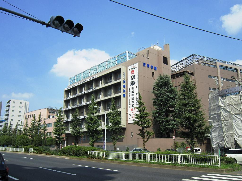 【中学校】京華中学校まで196ｍ