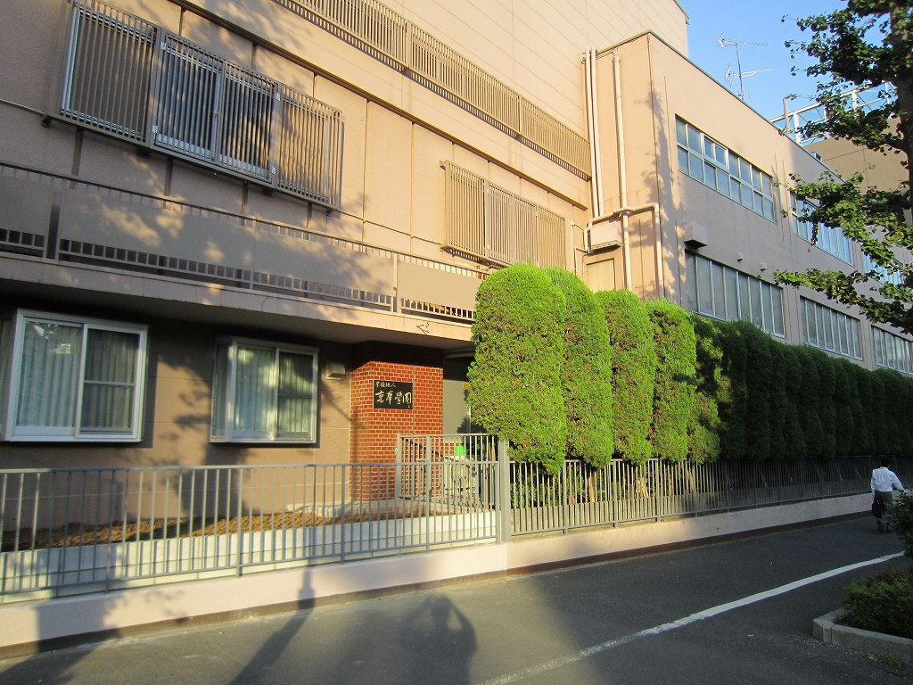 【高校】京華高等学校まで204ｍ
