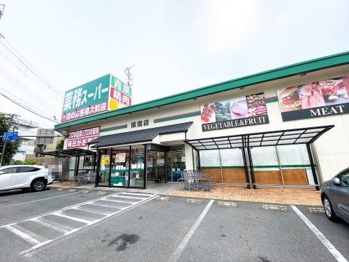 【スーパー】業務スーパー阪南店まで1298ｍ