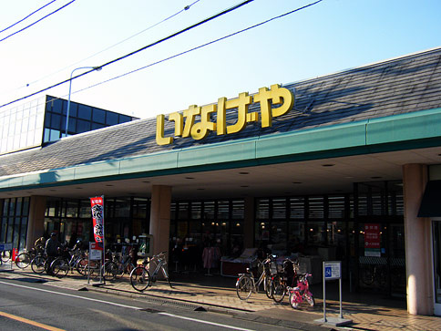 【スーパー】いなげや　福生銀座店まで810ｍ