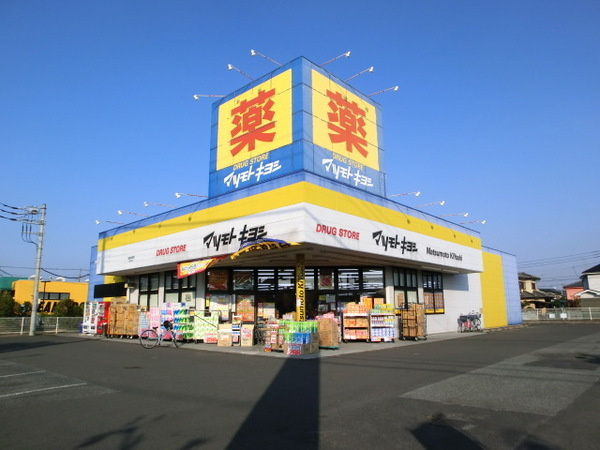 【ドラッグストア】ドラッグストア　マツモトキヨシ　昭島中神町店まで766ｍ