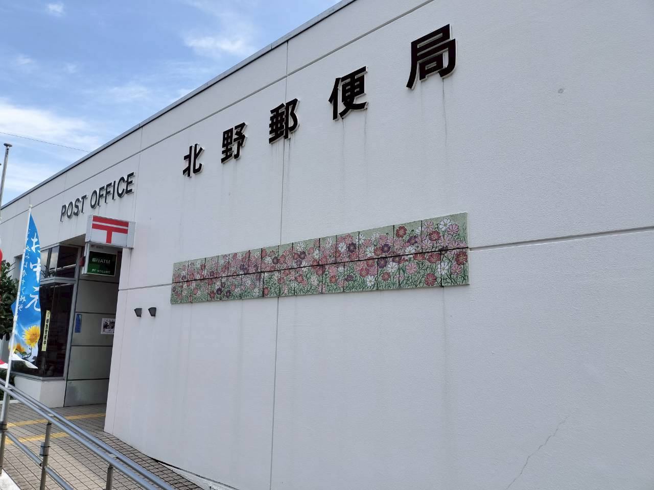 【郵便局】北野郵便局まで1105ｍ
