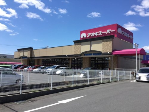 【スーパー】アオキスーパー　甚目寺店まで2150ｍ