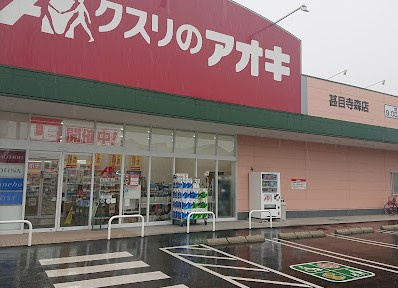【ドラッグストア】クスリのアオキ　甚目寺森店まで335ｍ