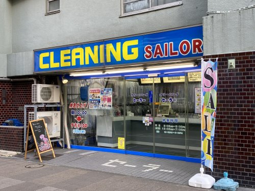 【クリーニング】セーラークリーニング　勝どき店まで404ｍ