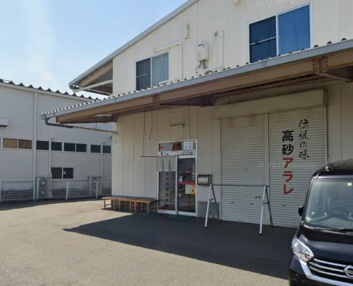 【その他】株式会社高砂アラレまで438ｍ