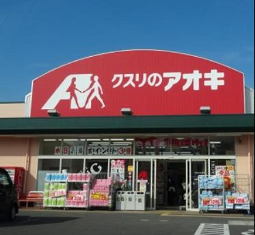 【ドラッグストア】クスリのアオキ二ツ家店まで841ｍ