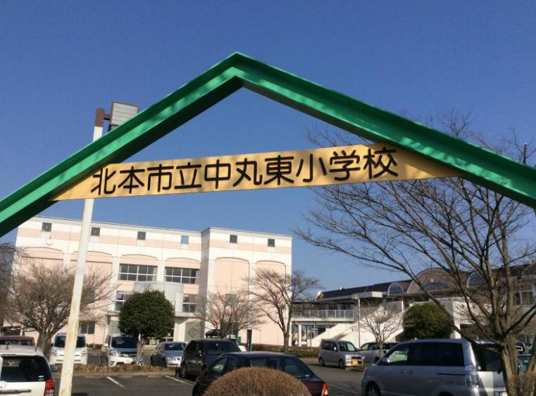 【小学校】北本市立中丸東小学校まで1046ｍ