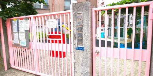 【保育園】寺島保育園まで231ｍ