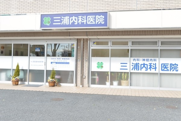 【総合病院】三浦内科医院まで80ｍ