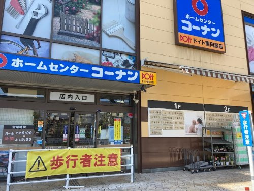 【ホームセンター】ホームセンターコーナンドイト東向島店まで1470ｍ
