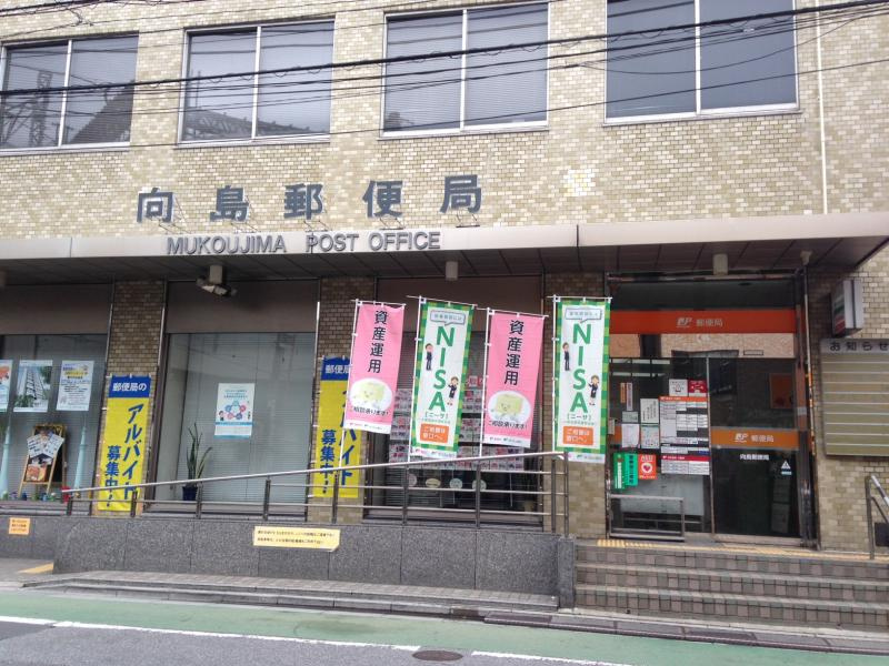 【郵便局】向島郵便局まで476ｍ