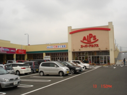 【スーパー】スーパーアルプス　中野店まで708ｍ