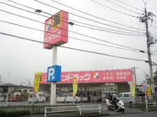 【ドラッグストア】サンドラッグ中野町店まで661ｍ