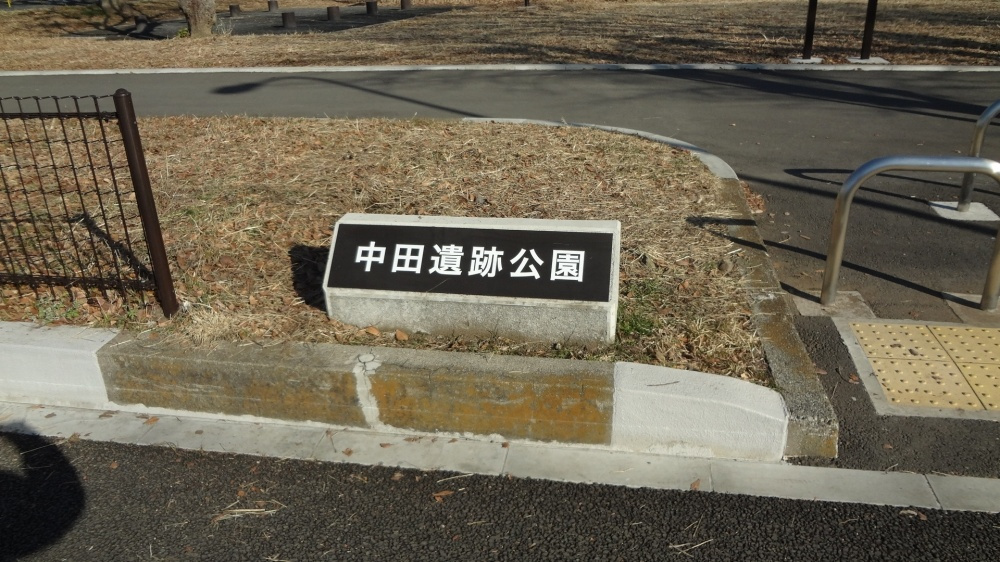 【公園】中田遺跡公園まで480ｍ
