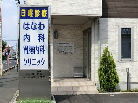 【クリニック】はなわ内科・胃腸内科クリニックまで780ｍ