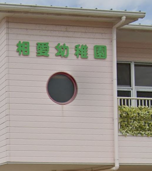 【幼稚園】相愛幼稚園まで1389ｍ