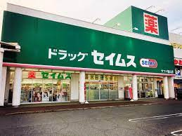 【ドラッグストア】ドラッグセイムス　サファ福山店まで2291ｍ