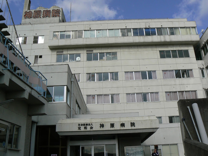 【総合病院】神原病院まで1037ｍ