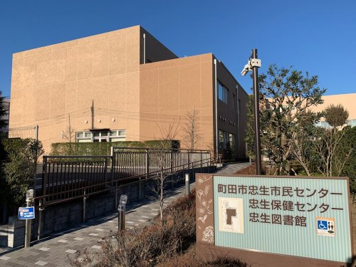【図書館】町田市立忠生図書館まで1382ｍ