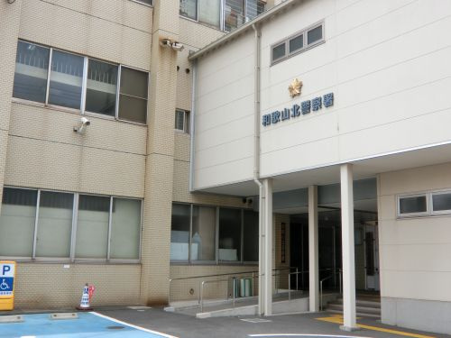 【警察】和歌山県和歌山北警察署まで353ｍ