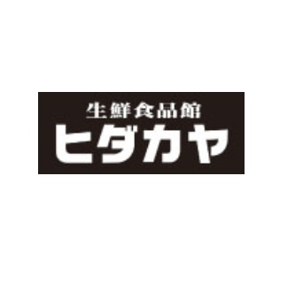 【スーパー】ヒダカヤ　業務スーパー貴志川店まで1317ｍ