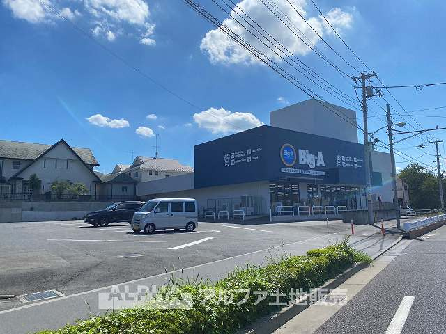 【ドラッグストア】ビッグ・エー　日野南平店まで2276ｍ