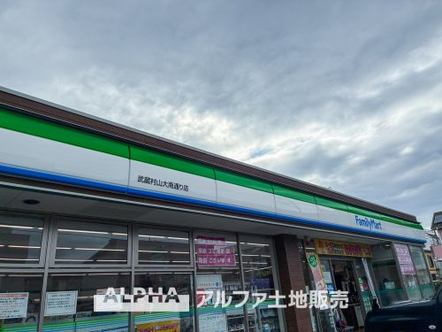 【スーパー】ファミリーマート　武蔵村山大南通り店まで1401ｍ