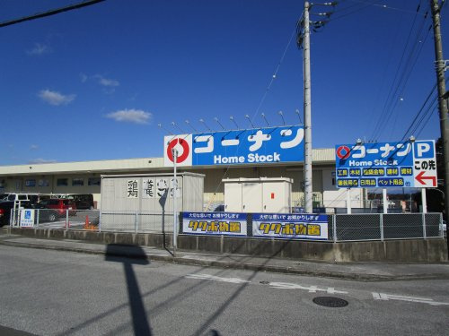 【ホームセンター】コーナンホームストック瀬戸南店まで2210ｍ