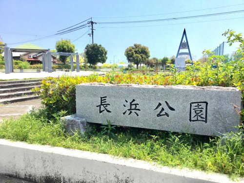 【公園】長浜公園まで1257ｍ