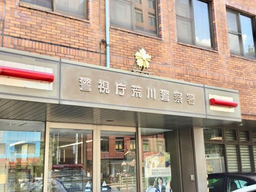 【警察】荒川警察署まで1970ｍ