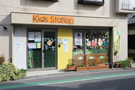 【保育園】キッズステーションのびのび保育室まで348ｍ