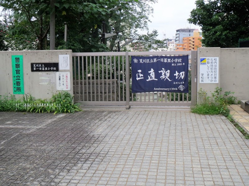 【小学校】荒川区立第一日暮里小学校まで256ｍ