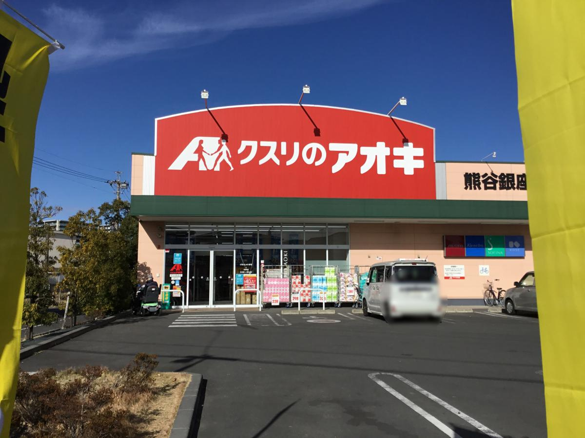 【ドラッグストア】クスリのアオキ　熊谷銀座店まで642ｍ