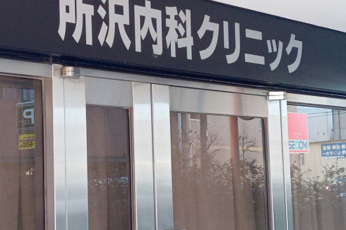 【内科】所沢内科クリニックまで445ｍ