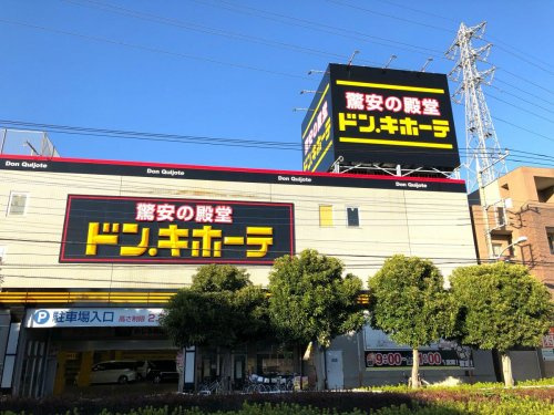 【ディスカウントショップ】ドン・キホーテ　めじろ台店　まで9115ｍ